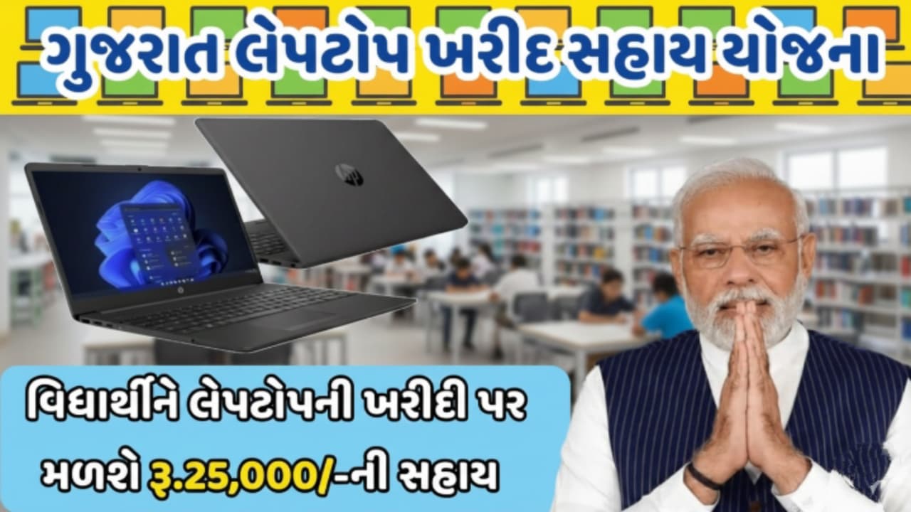 Digital Gujarat Laptop Scheme