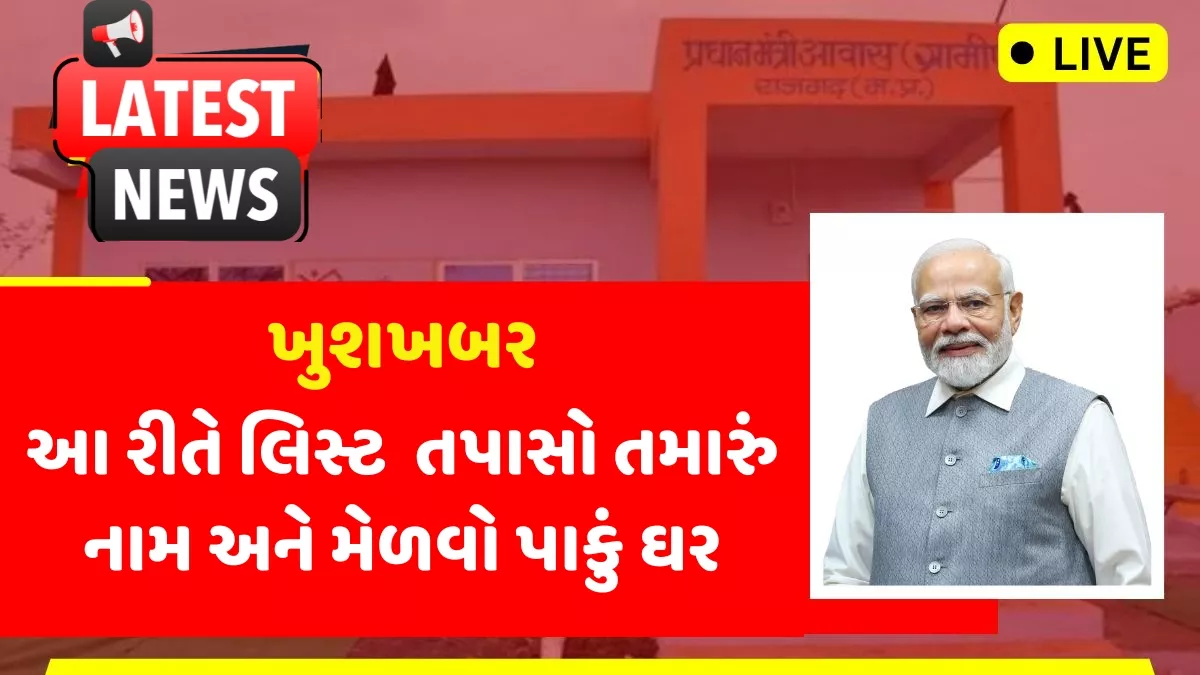 PM Awas Yojana Gramin Survey