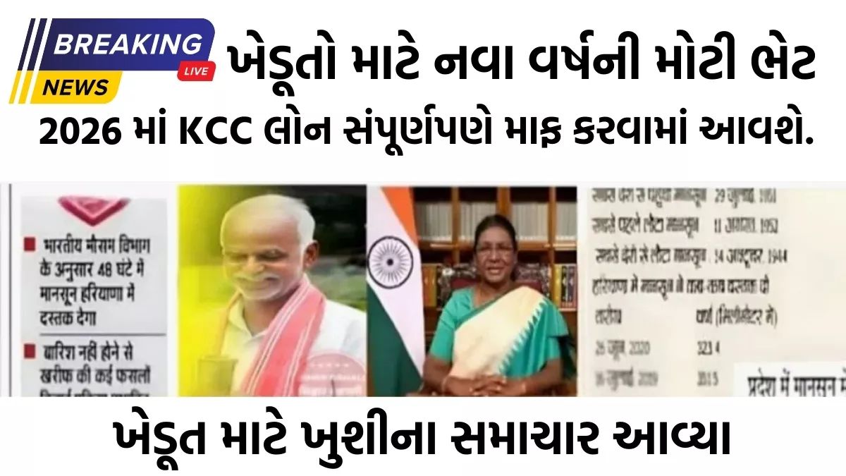 KCC Kisan Karj Mafi 2026