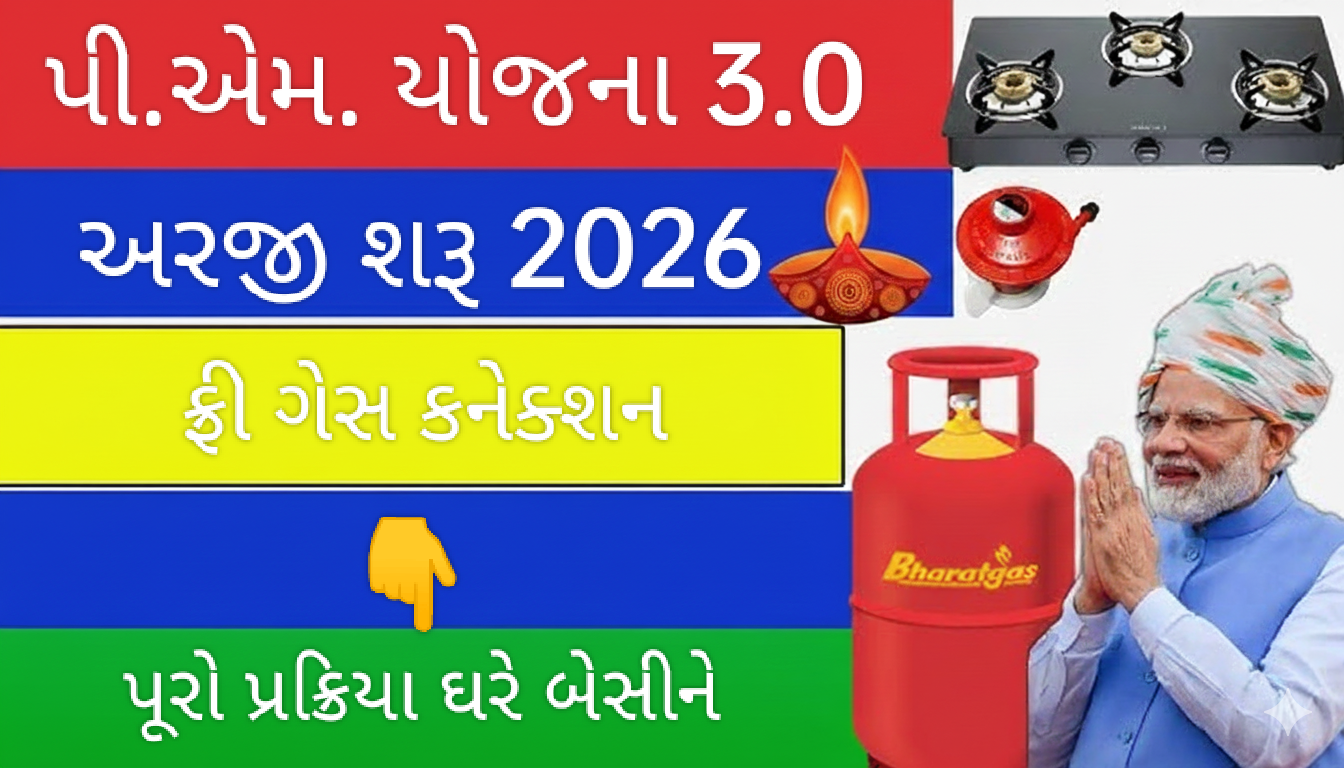 PM Ujjwala Yojana Gujarat