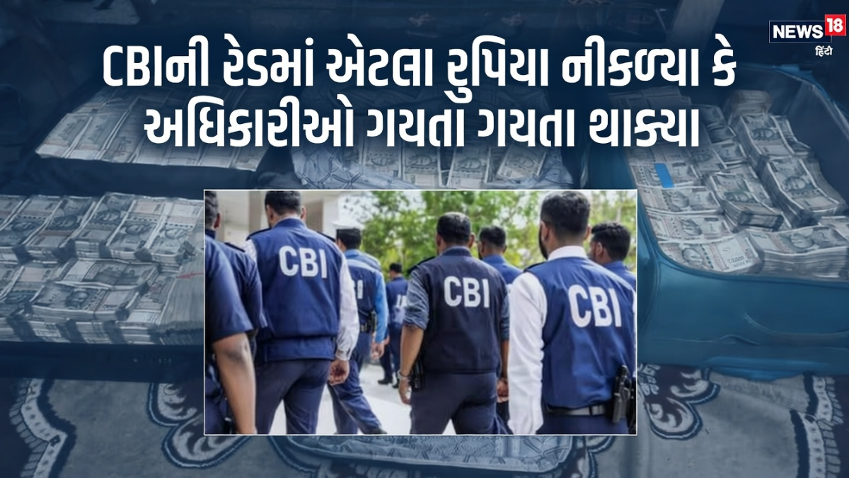 CBIની એક રેડ જેમાં પકડાયેલા રૂપિયા ગણતા ગણતા અધિકારીઓને પરસેવો વળી ગયો