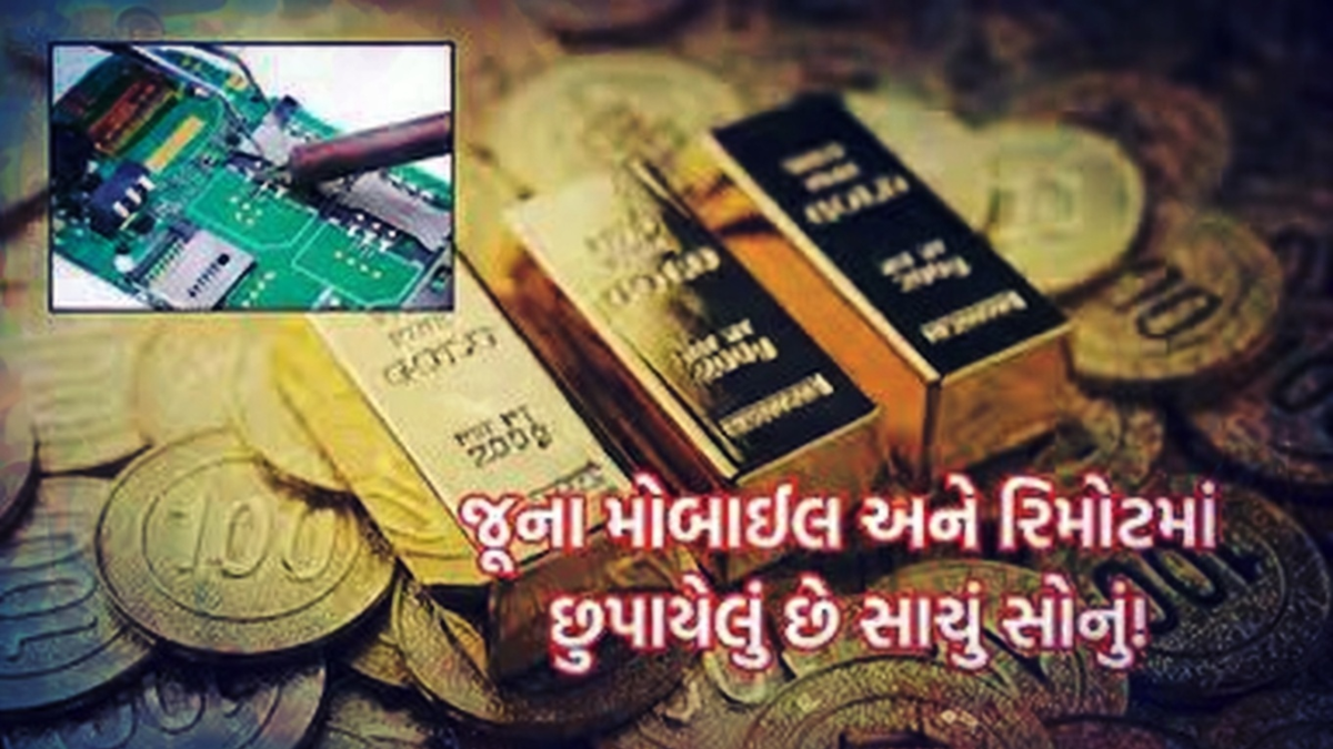 જૂના મોબાઇલ અને રિમોટમાંથી સોનું “ઘરે બેઠાં” કાઢવું