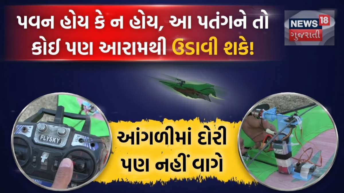 માર્કેટમાં આવી ઇલેક્ટ્રોનિક પતંગ, રિમોટથી થશે સંપૂર્ણ કંટ્રોલ
